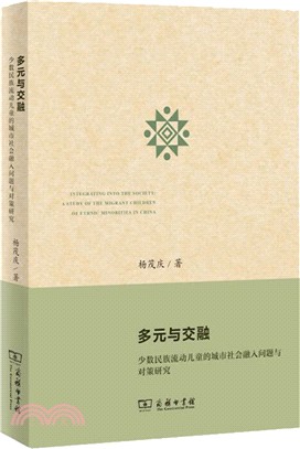 多元與交融：少數民族流動兒童的城市社會融入問題與對策研究（簡體書）