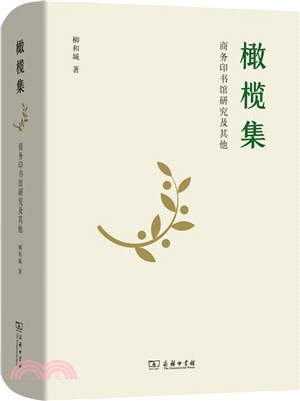 橄欖集：商務印書館研究及其他（簡體書）