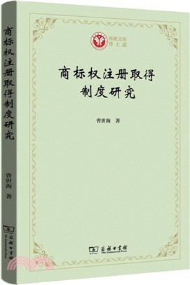 商標權註冊取得制度研究（簡體書）