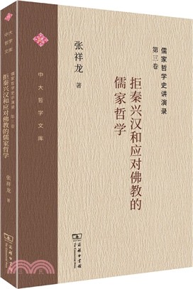 儒家哲學史講演錄．第三卷：拒秦興漢和應對佛教的儒家哲學（簡體書）