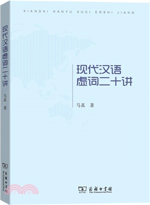 現代漢語虛詞二十講（簡體書）