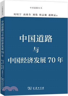 中國道路與中國經濟發展70年（簡體書）