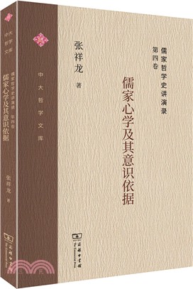 儒家哲學史講演錄．第四卷：儒家心學及其意識依據（簡體書）