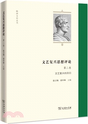 文藝復興思想評論(第二卷)：文藝復興的回歸（簡體書）