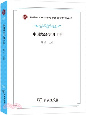 中國經濟學四十年（簡體書）