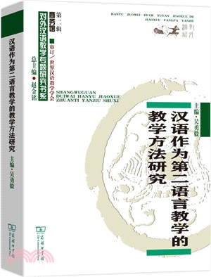 漢語作為第二語言教學的教學方法研究（簡體書）