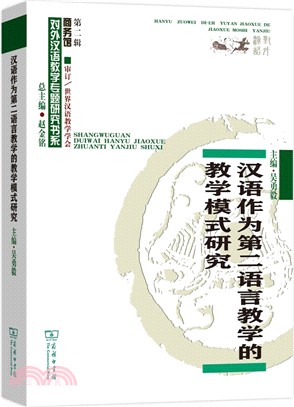 漢語作為第二語言教學的教學模式研究（簡體書）
