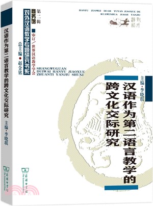 漢語作為第二語言教學的跨文化交際研究（簡體書）