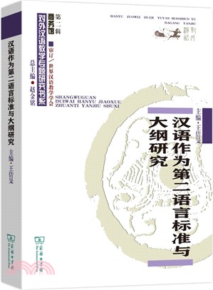 漢語作為第二語言標準與大綱研究（簡體書）