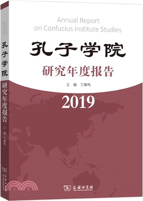 孔子學院研究年度報告2019（簡體書）