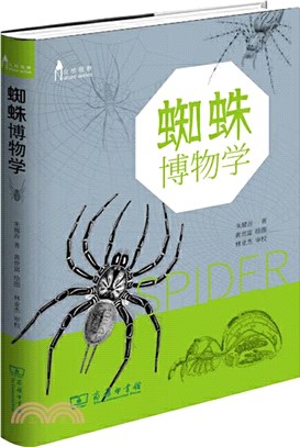 蜘蛛博物學（簡體書）