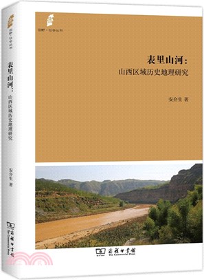 表裡山河：山西區域歷史地理研究（簡體書）