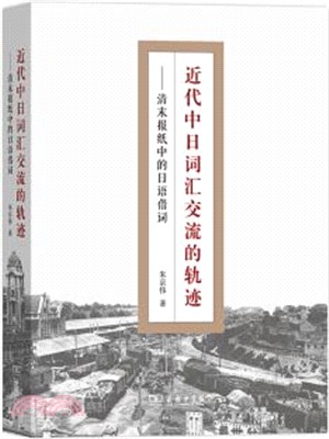 近代中日詞匯交流的軌跡：清末報紙中的日語借詞（簡體書）