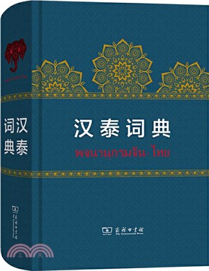 漢泰詞典（簡體書）