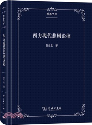 西方現代悲劇論稿（簡體書）