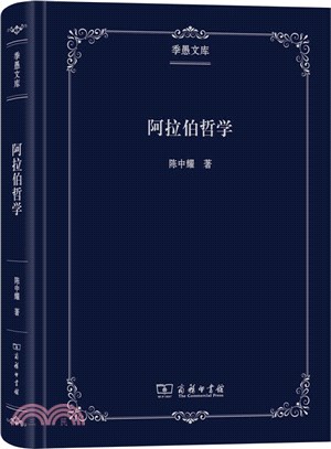 阿拉伯哲學（簡體書）