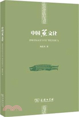 中國魚文化（簡體書）