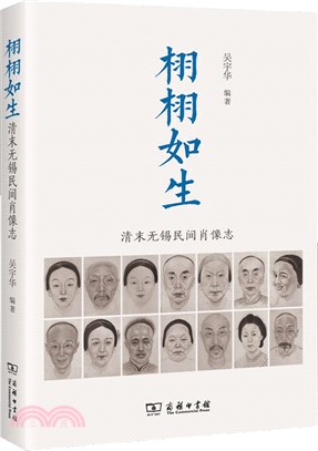 栩栩如生：清末無錫民間肖像志（簡體書）