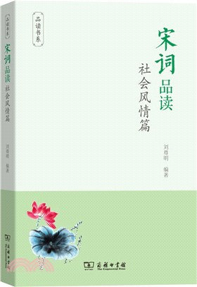 宋詞品讀‧社會風情篇（簡體書）