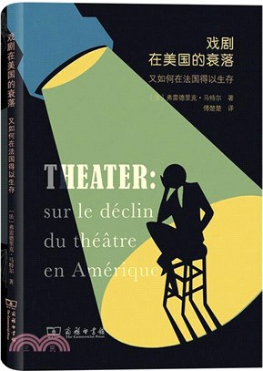 戲劇在美國的衰落：又如何在法國得以生存（簡體書）