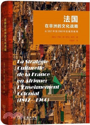 法國在非洲的文化戰略：從1817年到1960年的殖民教育（簡體書）
