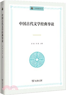 中國古代文學經典導讀（簡體書）