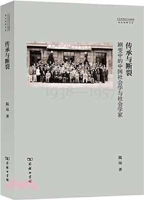 傳承與斷裂：劇變中的中國社會學與社會學家（簡體書）