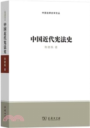 中國近代憲法史 簡體書 三民網路書店