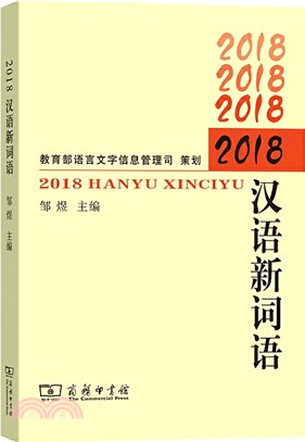2018漢語新詞語（簡體書）