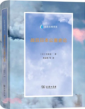 戰後日本公害史論（簡體書） - 三民網路書店