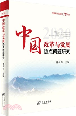 中國改革與發展熱點問題研究(2020)（簡體書）