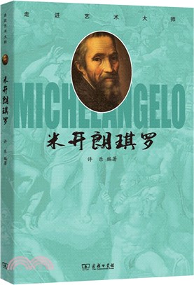 走進藝術大師：米開朗琪羅（簡體書）