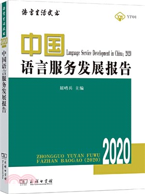 中國語言服務發展報告(2020)（簡體書）