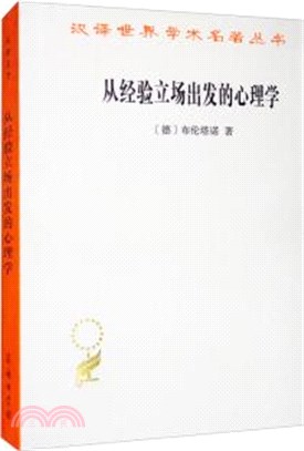 從經驗立場出發的心理學（簡體書）