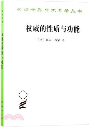 權威的性質與功能（簡體書）