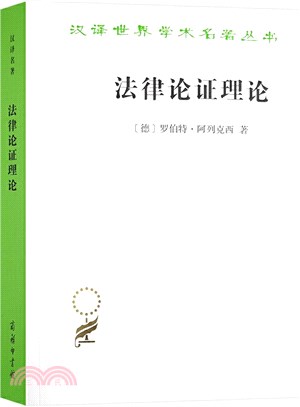 法律論證理論：作為法律證立理論的理性論辯理論（簡體書）