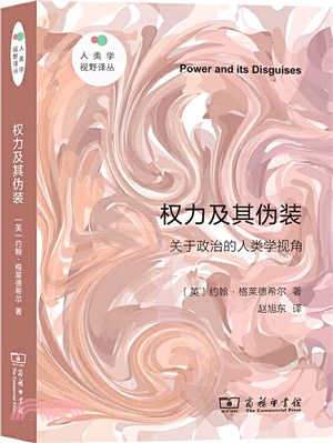 權力及其偽裝：關於政治的人類學視角（簡體書）