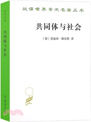 共同體與社會（簡體書）