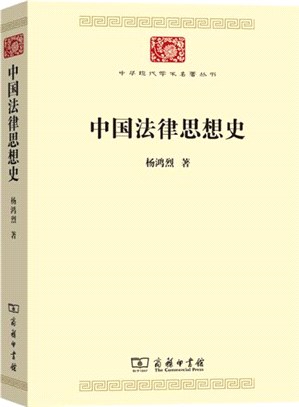 中國法律思想史（簡體書）