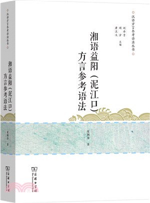 湘語益陽(泥江口)方言參考語法（簡體書）