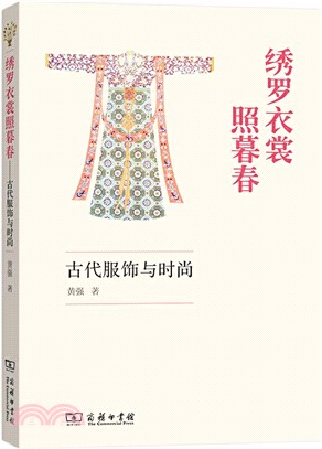 繡羅衣裳照暮春：古代服飾與時尚（簡體書）