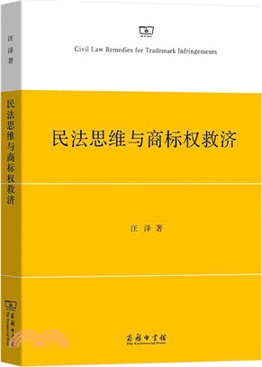 民法思維與商標權救濟（簡體書）