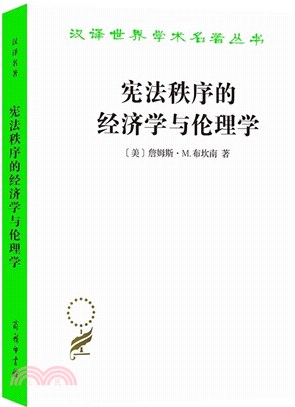 憲法秩序的經濟學與倫理學（簡體書）