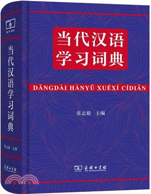 當代漢語學習詞典（簡體書）