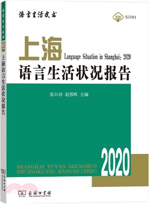 上海語言生活狀況報告2020（簡體書）