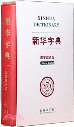 新華字典(漢英雙語雙色版)（簡體書）