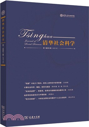 清華社會科學(第1卷第2輯)（簡體書）