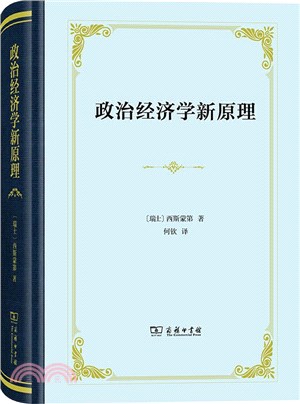 政治經濟學新原理(精裝本)（簡體書）