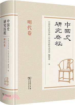 中國史研究歷程：明代卷（簡體書）