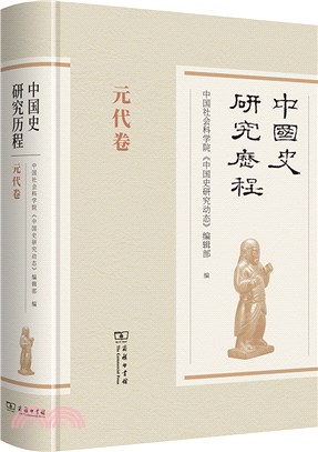 中國史研究歷程：元代卷（簡體書）